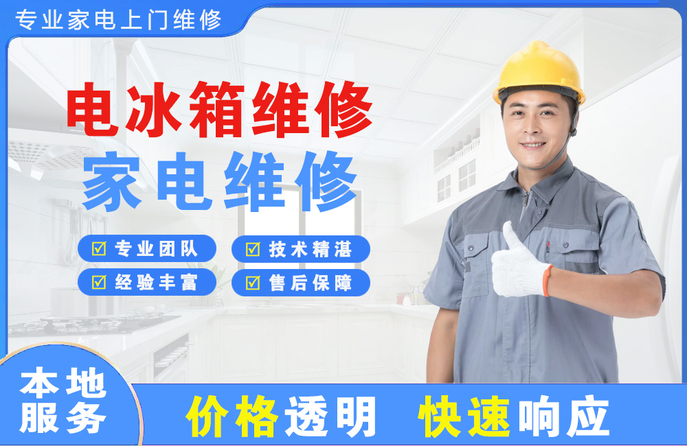 嘉善电冰箱维修