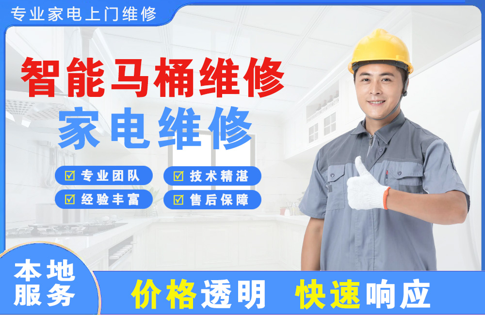 嘉善智能马桶维修