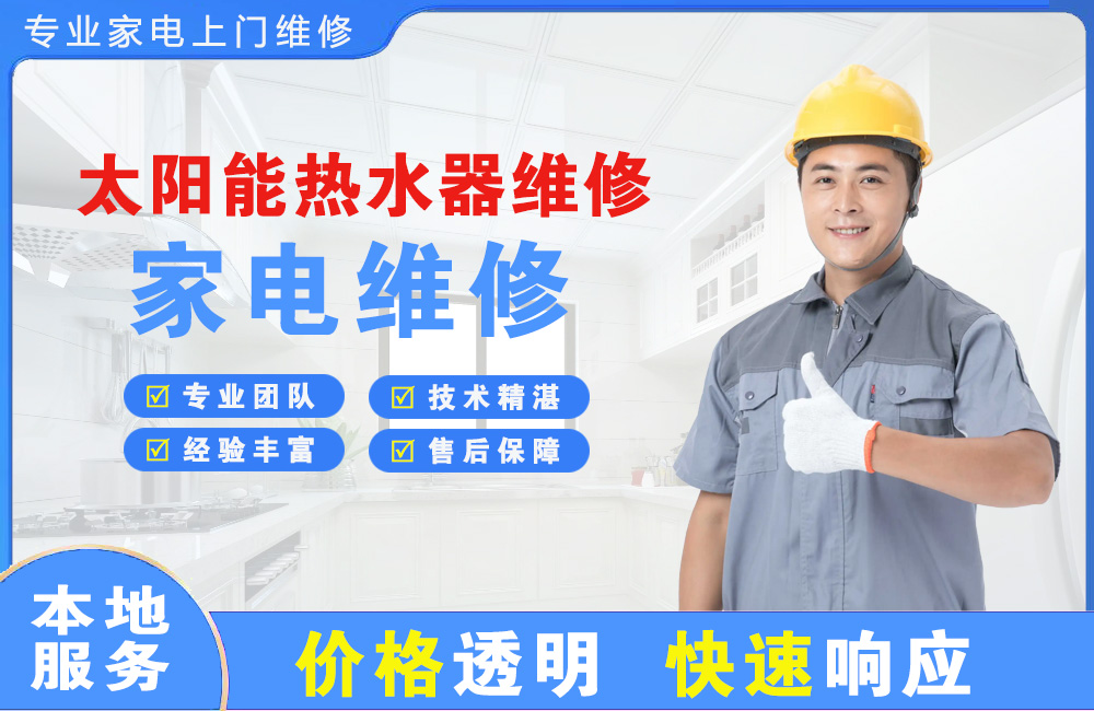 嘉善太阳能热水器维修